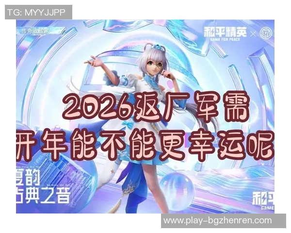 2026年3月份新闻和平精英战术排行榜最新揭晓BLG战队荣登第十名引发热议